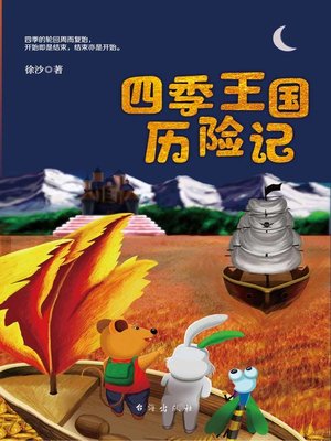 cover image of 四季王国历险记